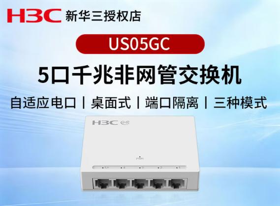 新华三(H3C) US05 全千兆 即插即用 全面兼容 5千兆电口